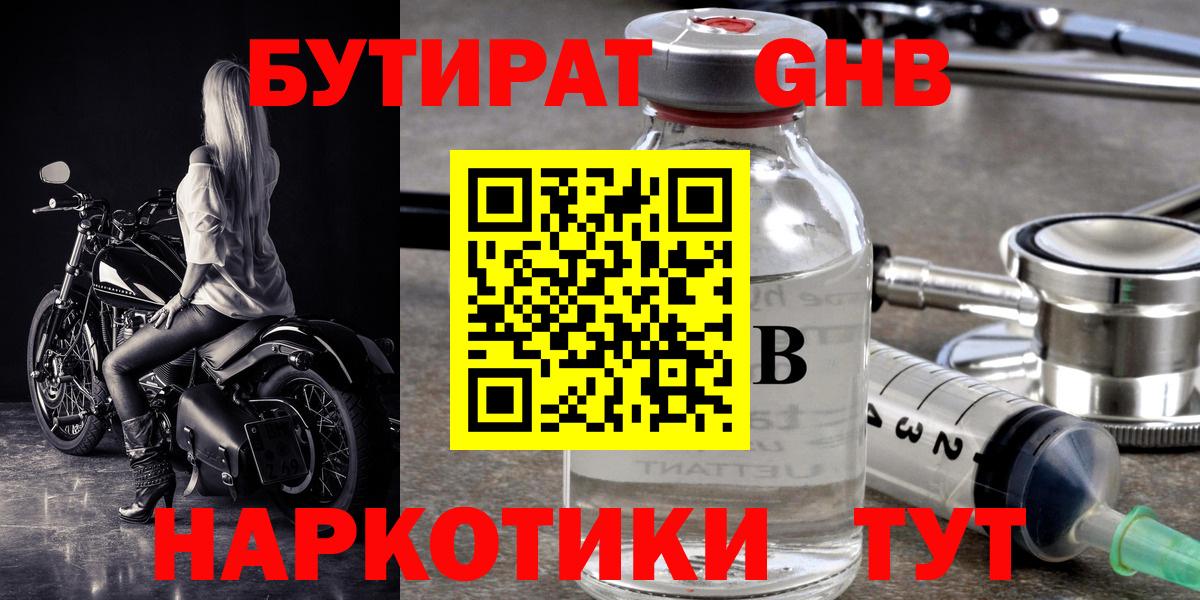 Бутират бутандиол  БУТИРАТ  Дзержинский  Вход с VPN 