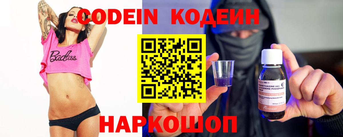 Кодеин напиток Lean (лин)  Кодеин Purple Drank  Вход с VPN  Дзержинский 